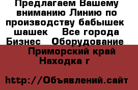 Предлагаем Вашему вниманию Линию по производству бабышек (шашек) - Все города Бизнес » Оборудование   . Приморский край,Находка г.